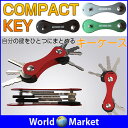 スマートなキーケース SMART KEY 複数のカギをまとめて収納 ブラック/グレー/グリーン【日用雑貨】【ゆうパケットで送料無料】 ◇COMPACT-KEY