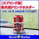 自動車用 スプリング型ドリンクホルダー ジュースホルダー 電話/スマホホルダー 小物入れカーアクセサリー ダッシュボード【カー用品】◇CR-DKS1006