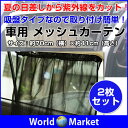 車用カーテン サンシェード 車中泊 日よけカーテン サイドウ...