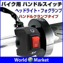 バイク用 ハンドルスイッチ ヘッドライト フォグランプ ハンドル回り ON/OFFスイッチ グリップ【ゆうパケットで送料無料】◇BC267