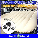 車中泊 後部座席用マットレス エアーマット 電動ポンプ コンパクト クルマ アウトドア キャンプ ベッド 収納 起毛 肌触り【カー用品】◇CZ-X1