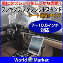 車載用 タブレットスタンド フレキシブルアーム シート固定式 くねくねタブレットホルダー iPad 7〜10.5インチ【カー用品】◇CZJJ15