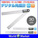 360度 デジタル角度計 分度器 30cm 定規 ホールド機能 DIY IP54 生活防水 測定 ◇DG-ANGLE-30
