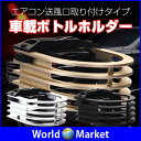 車載 エアコン を 有効活用 ! アルミ製 ボトル ホルダー 冷風 熱風 で ドリンク を ベストな 温度に【カー用品】◇DM-011