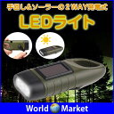 ソーラー LED 手動発電 懐中電灯 太陽光充電 防災 地震...
