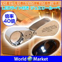 LEDライト付き ジュエリールーペ 拡大鏡 宝石 花昆虫 観察 虫眼鏡 電子機器 ライト レンズ 倍率 コンパクト 微細品【メール便】◇FZ-9890