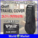 ゴルフ トラベルカバー ゴルフバック レインカバー トラベルケース 旅行キャリーバック クラブケース【スポーツ】◇HKB003
