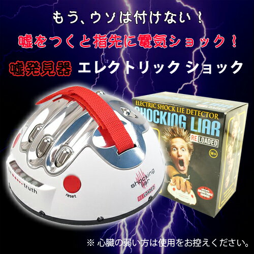 嘘発見器 エレクトリック ショック ショッキング ライアー 電気ショック 感電 ウソ発見機 パーティーグッズ おもちゃ ホビー おもしろグッズ パーティーグッズ ◇USH24 05P03Sep16 - 直販ワールドマーケット