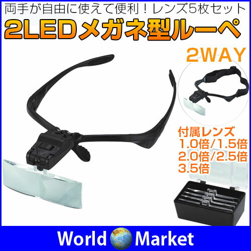 2LEDライト付 メガネ型ルーペ 拡大鏡 めがね 作業工具 拡大眼鏡 2Way ベルト付き…...:wa-rudoma-ketto:10002593