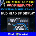 GPS HUD ヘッドアップディスプレイ 自動車の速度表示 速度警報装置 温度表示 水温 バッテリ電圧 IIシステムの車対応【カー用品】◇HUD-Q7