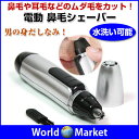 電動 鼻毛シェーバー トリマー 鼻毛はさみ ムダ毛【ゆうパケットで送料無料】【日用雑貨】◇HZ12153