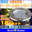 【18コセット】埋め込み式 ソーラー LED スポットライト 防水対応 ガーデンライト 玄関先 屋外照明 太陽光充電 遊歩道 埋没タイプ 【ソーラーLED】 ◇KSSL300-18