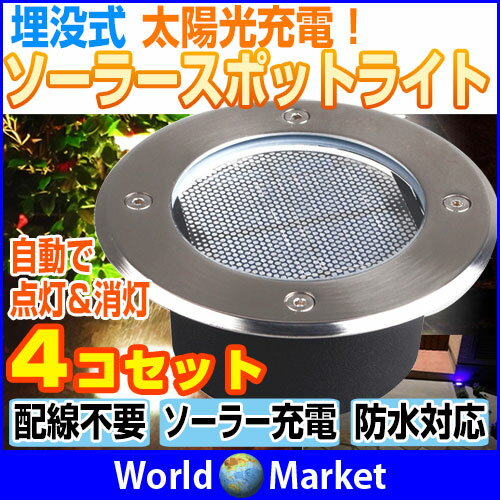 【4コセット】埋め込み式 ソーラー LED スポットライト 防水対応 ガーデンライト 玄関…...:wa-rudoma-ketto:10003141