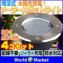 4個セット ソーラー LEDライト ガーデン 埋め込み式 防水 スポットライト 庭 玄関先 屋外照明 太陽光充電 遊歩道 埋没タイプ【ソーラーLED】◇KSSL300-4SET