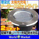 ソーラー LEDガーデンライト 埋め込み式 スポットライト 防水対応玄関先 屋外照明 太陽光充電 遊歩道 埋没タイプ【ソーラーLED】◇KSSL300-2