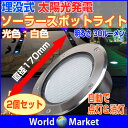 埋め込み式 ソーラー LED スポットライト 防水対応 ガーデンライト 玄関先 屋外照明 太陽光充電 遊歩道【ソーラーLED】◇KSSL600-2【2個セット】
