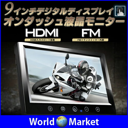 9インチ デジタルディスプレイ オンダッシュ 液晶モニター HDMI FMトランスミッター…...:wa-rudoma-ketto:10002449