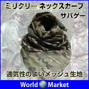 サバゲー ミリタリー ネックスカーフ ストール フェイス マスク 迷彩【ゆうパケットで送料無料】◇MC-SCARF-01