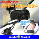 後部座席の確認に!リアシート ビュー ミラー チャイルド ベビー ブラインド スポット 補助 ミラー 赤ちゃん 鏡 自動車 車内 おでかけ ドライブ◇MR-016