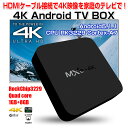 4K 対応 TV BOX ストリーミング ボックス Android 5.1.1 RAM1GB 8GB クアッドコア パソコン H.264-H.265 ◇MXQ-4K