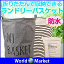ランドリーバスケット 収納BOX 防水 ごみ箱 収