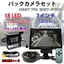 6ヶ月保証付 7インチモニター+18LED バックカメラセットPRO 12V/24V兼用 一体型 乗用車 トラック バス 重機等対応◇C-OMT70SET-PRO