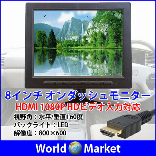 HDMI 1080P HDビデオ入力対応 8インチ オンダッシュモニター 解像度:800×…...:wa-rudoma-ketto:10002287