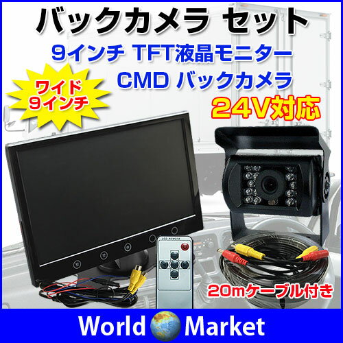 9インチモニター＋バックカメラセット 9インチ TFT液晶モニター CMD バックカメラ …...:wa-rudoma-ketto:10000714