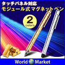 タッチパネル対応 モジュール式 マグネットペン スタイラスペ...