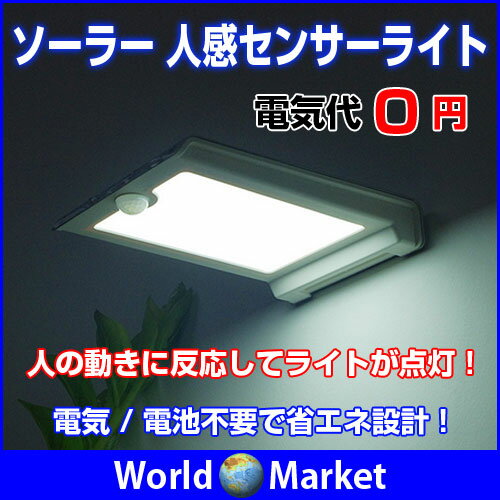 ソーラー 人感センサーライト 電気代0円取付け簡単 人感センサー付きで防水、屋外でも使える壁付ソーラ...:wa-rudoma-ketto:10000910