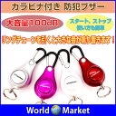 カラビナ付き 防犯ブザー 大音量100dB アラームピンを抜くだけ コンパクト 防犯 不審者対策 女性 小学生 子供 高齢者 外出【ゆうパケットで送料無料】◇SE-0120