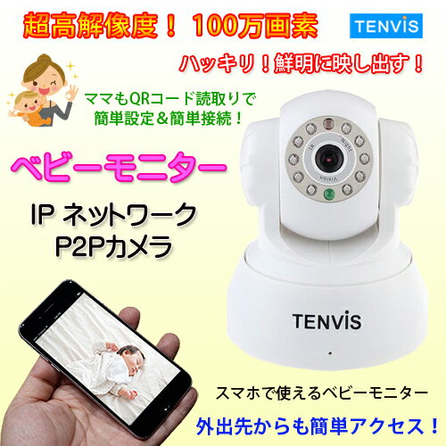 TENVIS HD画質 100万画素 防犯 Webカメラ ネットワークカメラ ワイヤレスベビーモニタ...:wa-rudoma-ketto:10002097
