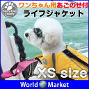 【XSサイズ】あごのせ 浮き付き ワンちゃん用 ライフジャケット ペットウェア 愛犬と 水遊び 海 川 プール 【夏用品】 ◇SIERRA002-XS
