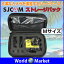 SJCAM ストレージバック キャリーケース アクセサリーケース カメラケース ハードケース ◇SJBAG-M