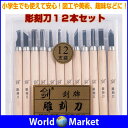 彫刻刀12本セット 木工 工作 彫刻 木彫り 図工 美術 趣味 セット 伝統工芸 芸術 ◇SK2-12SET【ゆうパケットで送料無料】