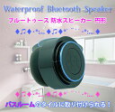 Bluetooth 防水スピーカー Waterproof Bluetooth Speakerバスルームやキッチンで使える 防水スピーカー 円形 吸盤スタンドが付いてタイルなどに取り付けられる！ ◇BTSPF012