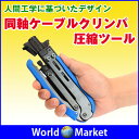 同軸ケーブルクリンパ圧縮ツール 同軸コネクタ 圧縮 ペンチ F 型用 RG6 RG59 RG11 工具 ◇SQ-548