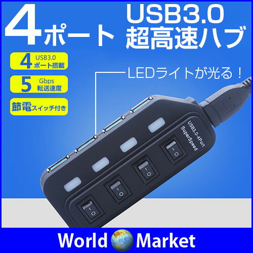 4ポート 個別スイッチ付き USB3.0ハブ バスパワー方式 LED表示ランプ付き ハイス…...:wa-rudoma-ketto:10002847