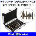 ステップドリル 5本セット タケノコドリル チタンドリル コバルトハイス ◇TR-JTZ