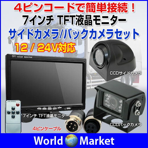 7インチモニター＋サイド/バックカメラセット 7インチ TFT液晶モニター HD CCD バックカメ...:wa-rudoma-ketto:10002772