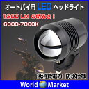 オートバイ LEDヘッドライト 1200ルーメン 6000-7000K 防水等級:IP67 オートフォグライト 防水 ワーキングランプ 12V 30W ◇U3-LED