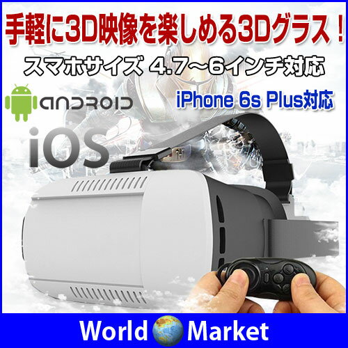 3Dグラス スマートフォン 3Dメガネ VR BOX コントローラ付き iOS アンドロイ…...:wa-rudoma-ketto:10002840