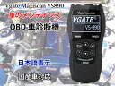 Vgate Maxiscan VS890 日本語表示 OBD車診断機 OBD2スキャナー 故障診断機 ◇VS890