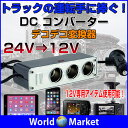 24V→12V DCコンバーター デコデコ変換器 変圧器 5A対応 変圧器 大型車 トラック トレーラー シガーソケット ◇WF-0096