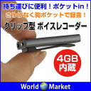 クリップ型 ボイスレコーダー 4GB/8GB ICレコーダー WAV/WMA/MP3 ノイズ軽減 ◇X20-4GB