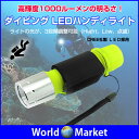 ダイビング LEDハンディライト マリンスポーツ アウトドア CREE社製LED 1000ルーメン 高輝度LED ◇XML-T6