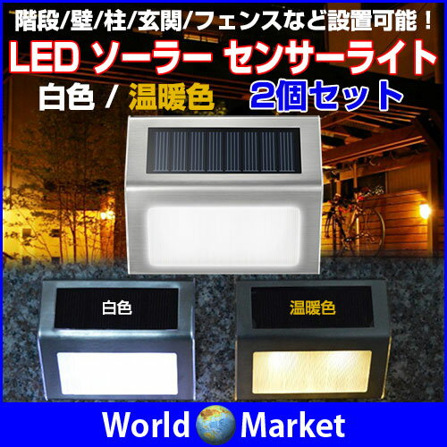 LED ソーラー センサーライト 2セット 屋外照明 光センサー搭載 防水 階段/壁/柱/…...:wa-rudoma-ketto:10003131