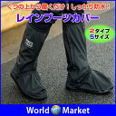 レインブーツカバー 防水 雨 男女兼用 滑り止め 着脱簡単 カバー ブーツ 靴 スニーカー ◇YY315