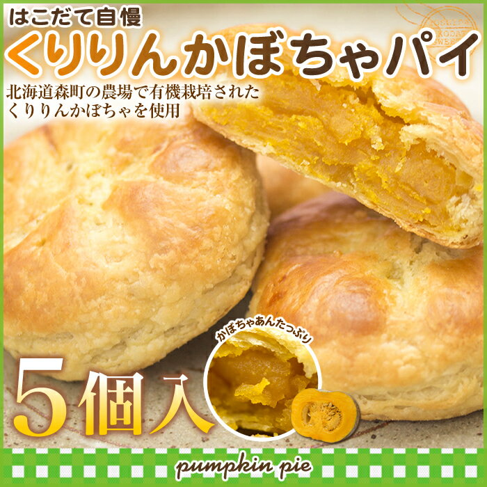 くりりんかぼちゃパイはこだて自慢　5個入...:wa-sweets-yoshida:10000331