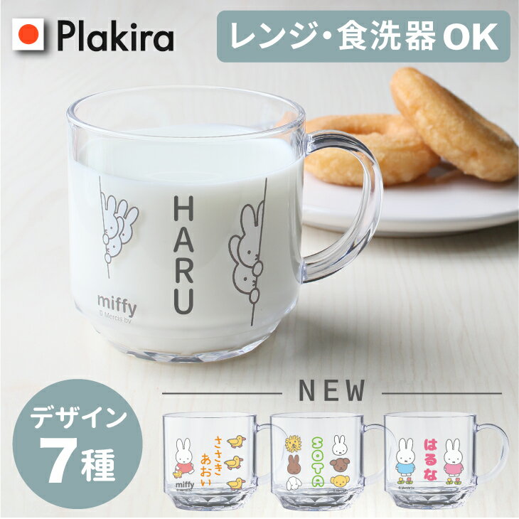 【名入れ】<strong>ミッフィー</strong> コップ 名入れ マグカップ プレゼント コップ 日本製 食洗器OK 卒園 記念品 入園祝い プレゼント miffy 保育園 幼稚園 割れない トライタン <strong>ミッフィー</strong> グッズ <strong>出産祝い</strong> 食洗器対応 母の日